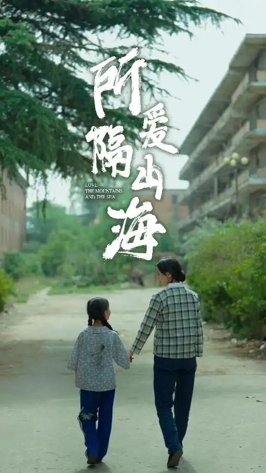 所爱隔山海（78集）赵慧楠