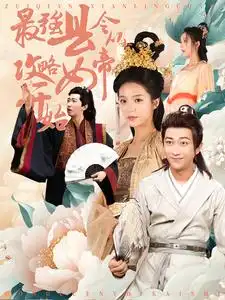 最强县令从攻略女帝开始（75集）李云鹏