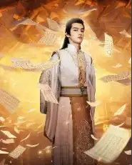 圣贤之道：至尊巅峰（72集）