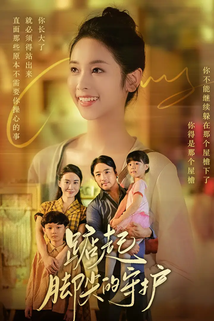 踮起脚尖的守护&藏在舞裙的思念&我要我们在一起（66集）