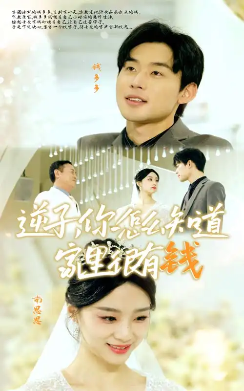 逆子，你怎么知道家里很有钱（95集）