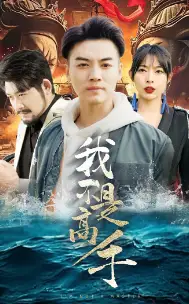 我不是高手（82集）