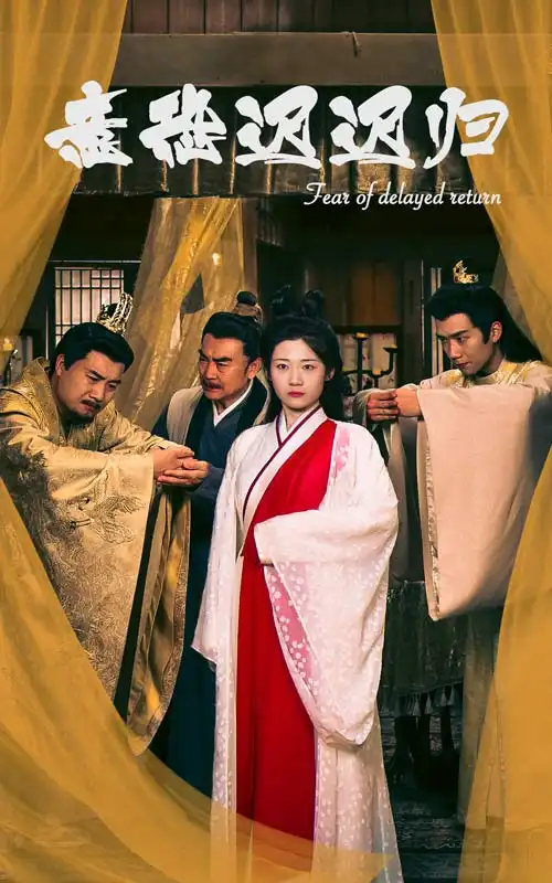 意恐迟迟归（86集）