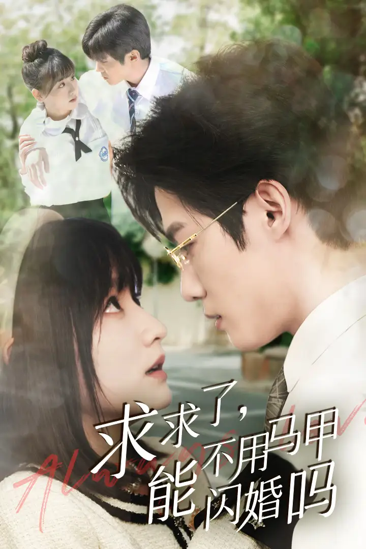 求求了，能不用马甲闪婚吗$闪婚夫妇，为何那样（79集）李咏婧