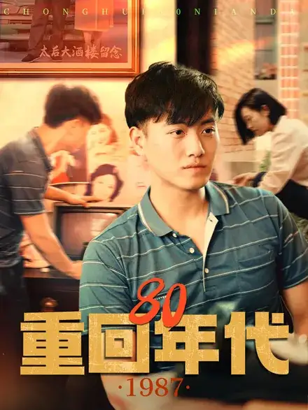 重回80年代（100集）王宇峰 芊芊