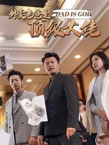 外卖老爸是顶级大佬(78集)