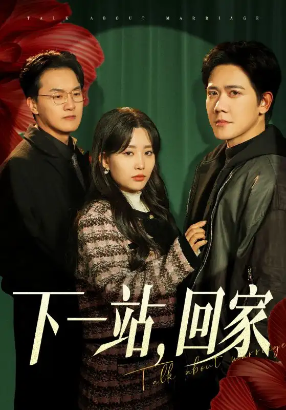 下一站，回家（42集）