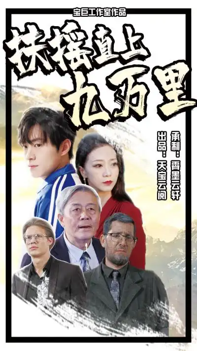 扶摇直上九万里（77集）