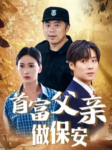 首富父亲做保安(68集)