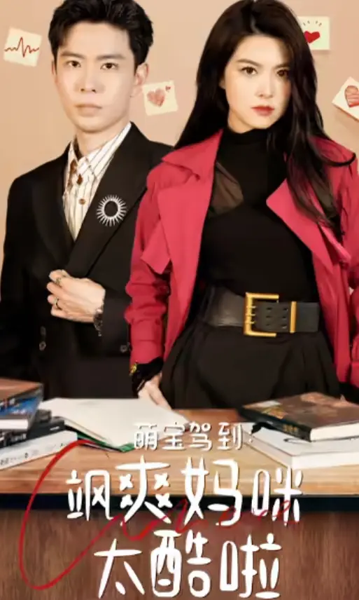 萌宝驾到：飒爽妈咪太酷啦（84集）