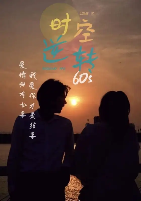 时光逆转60s(80集)