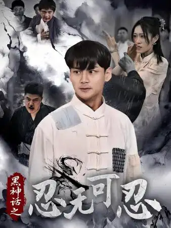 黑神话之忍无可忍(46集)