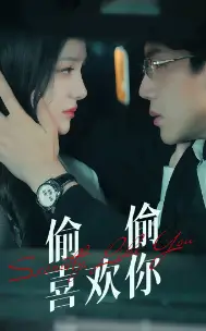 偷偷喜欢你（75集）