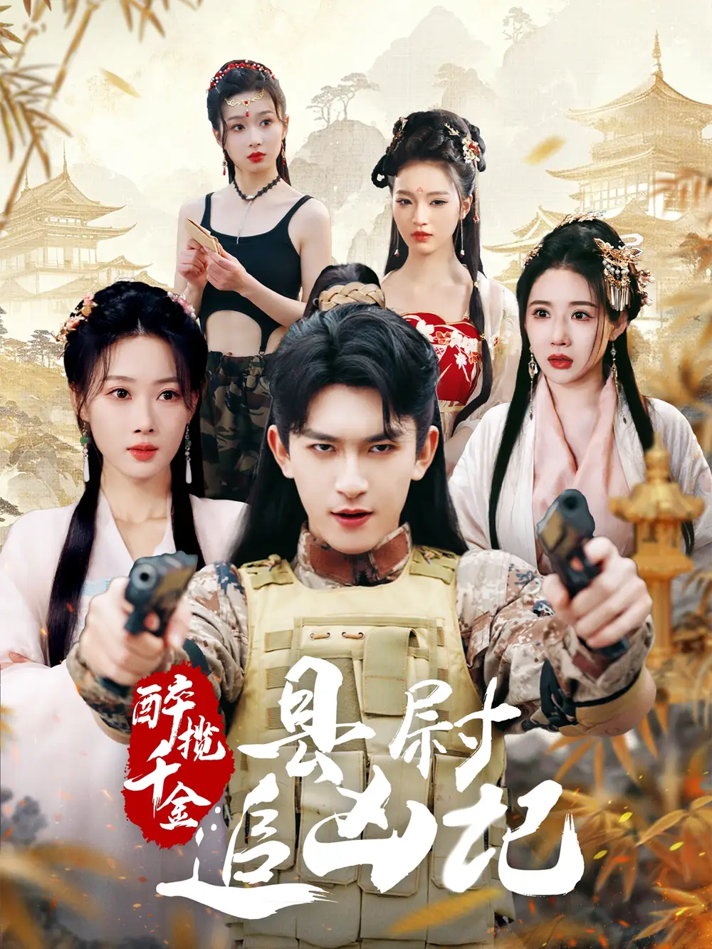 醉揽千金县尉追凶记（58集）