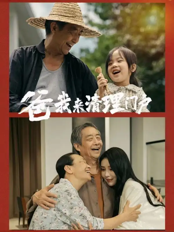 爸我来清理门户（58集）杨景景