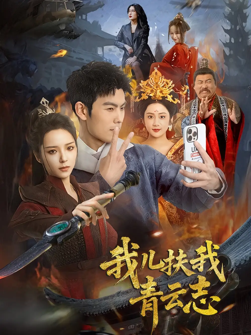 我儿扶我青云志（62集）朱亚楠＆邱卓雅