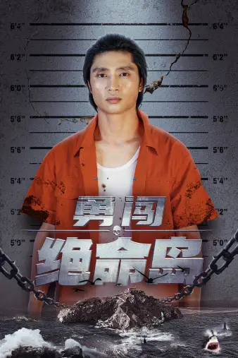 勇闯绝命岛(80集)