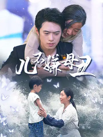 儿不嫌母丑(73集)