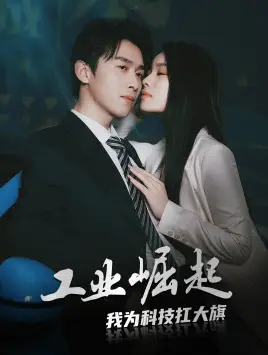 工业崛起:我为科技扛大旗(60集)浩子