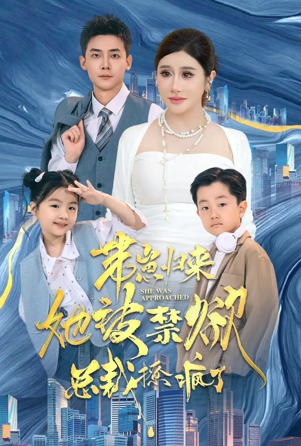 带崽归来她被禁欲总裁撩疯了（69集）散文诗