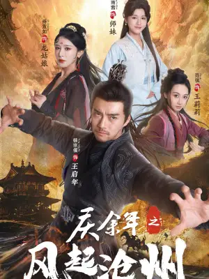 庆余年之风起沧州（74集）范琪&尚雨茜&侍宣如