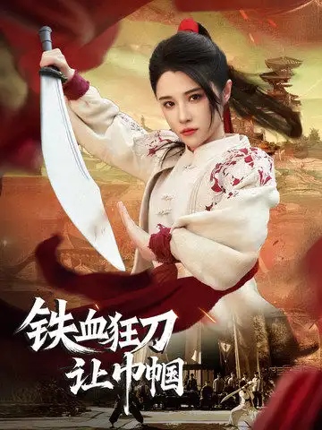 铁血狂刀让巾帼（40集）