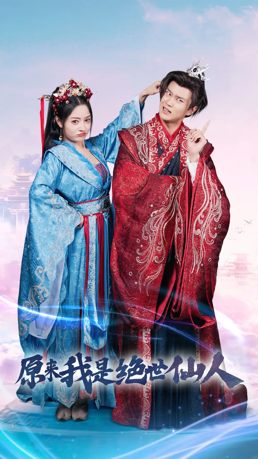 原来我是绝世仙人(53集)王宇峰 修仙剧