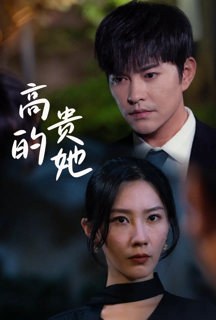 高贵的她（31集）徐江帅