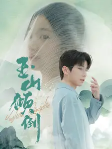 玉山倾倒（88集）