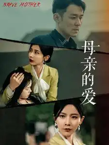 母亲的爱（97集）丁晓