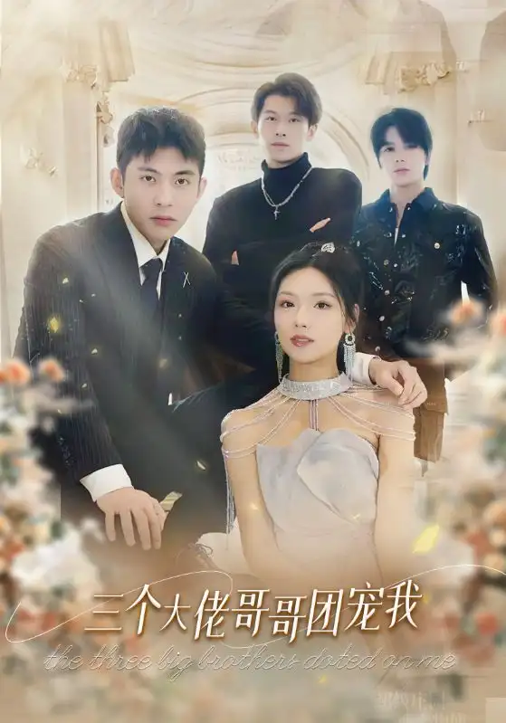 三个大佬哥哥团宠我（89集）彩彩云