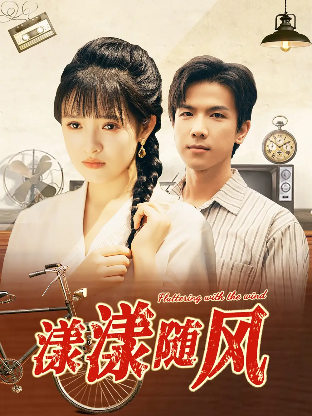 漾漾随风(101集)吴梦媛