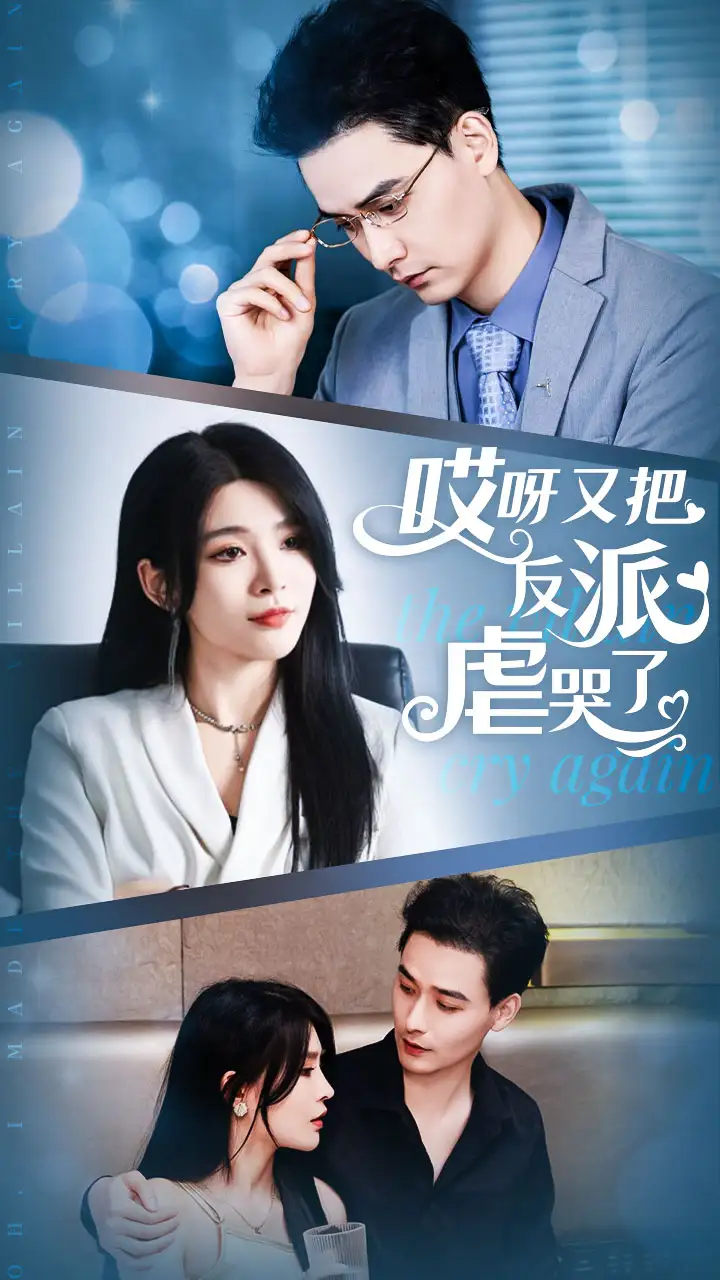 哎呀又把反派虐哭了（96集）杨妍