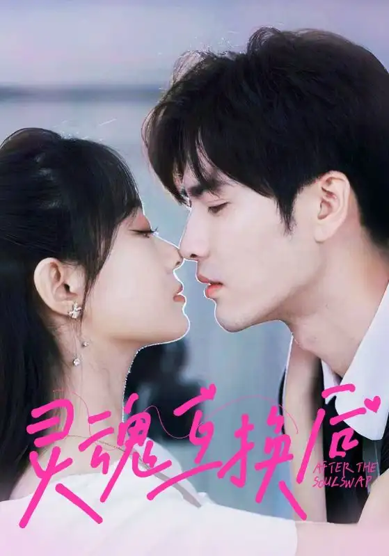 灵魂互换后（60集）王奕然＆侯呈玥