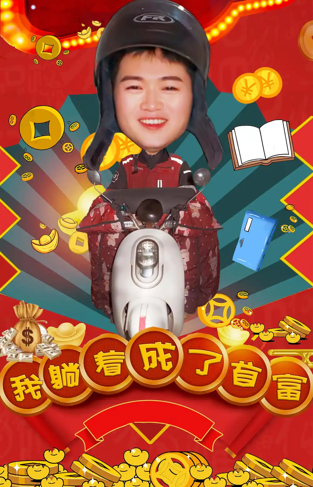 我躺着成了首富（77集）