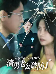 为婆婆花了八百万后,渣男老公破防了(70集)初五