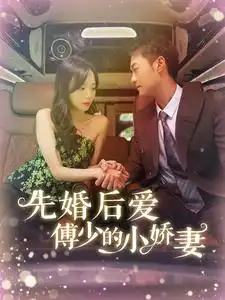 先婚后爱傅少的小娇妻(95集)