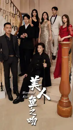 美人鱼之吻（85集）