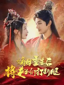 嫡母重生后将逆子们打断腿（79集）