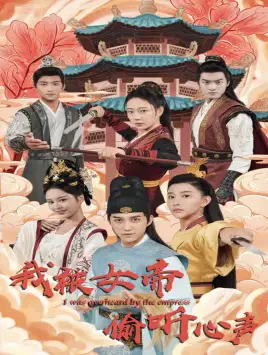 我被女帝偷听心声（100集）许子吟