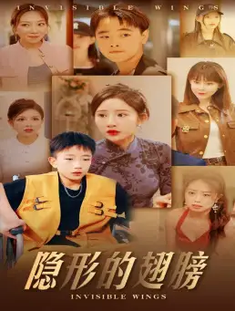 抓娃娃之真假少爷&隐形的翅膀（63集）晓芸