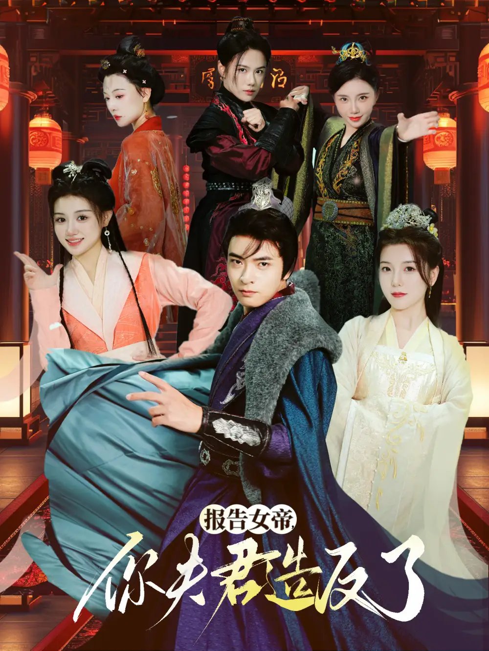 报告女帝,你夫君造反了(71集)何子杰&宋晓