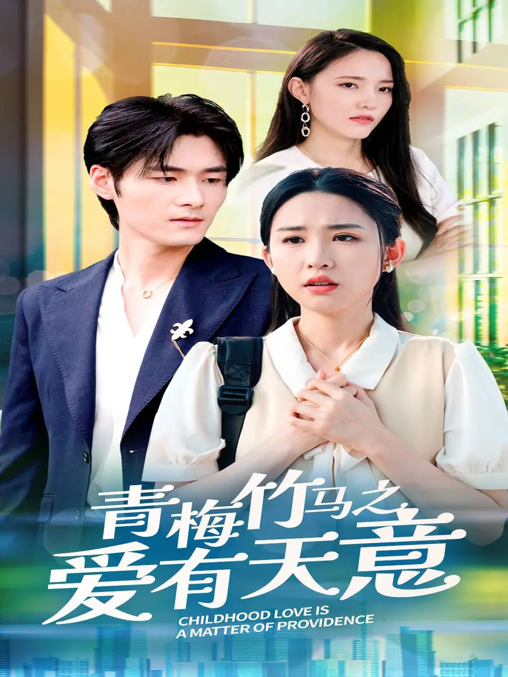 青梅竹马之爱有天意(68集)