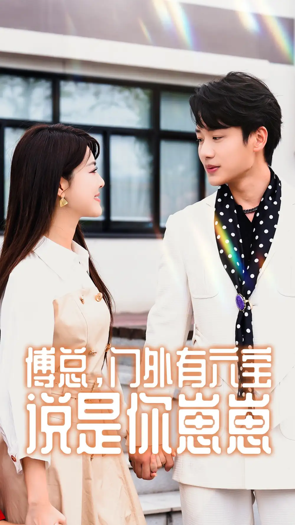 傅总,门外有六宝说是你崽崽(50集)珺珺