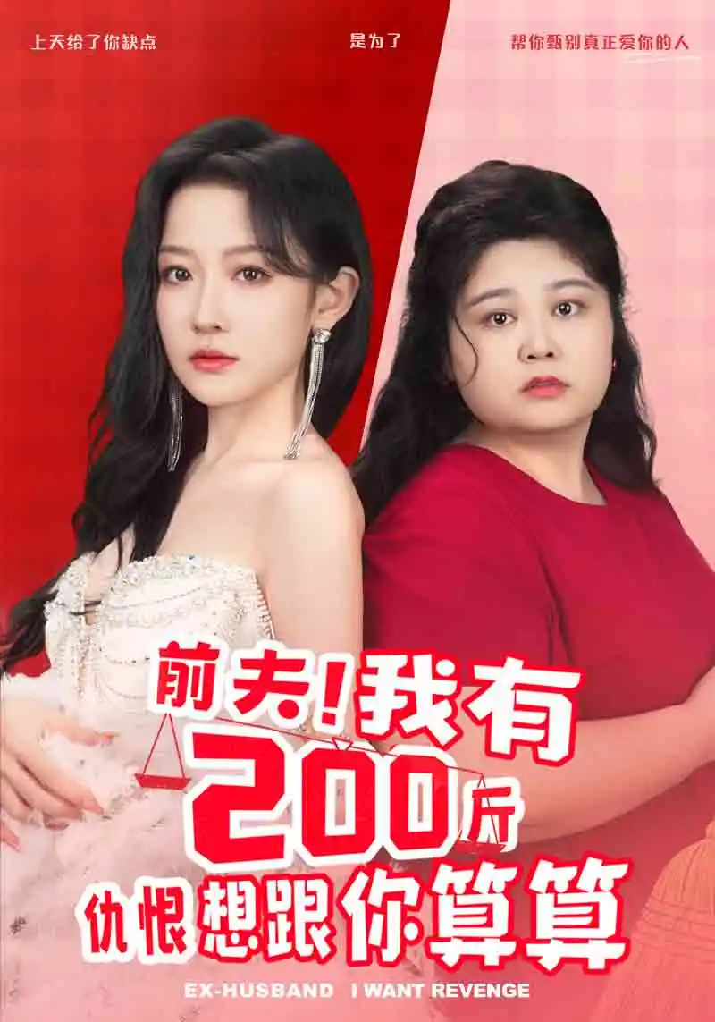 前夫！我有200斤仇恨想跟你算算（80集）韩雨彤