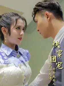 快穿团宠三个大佬哥哥太粘人（87集）