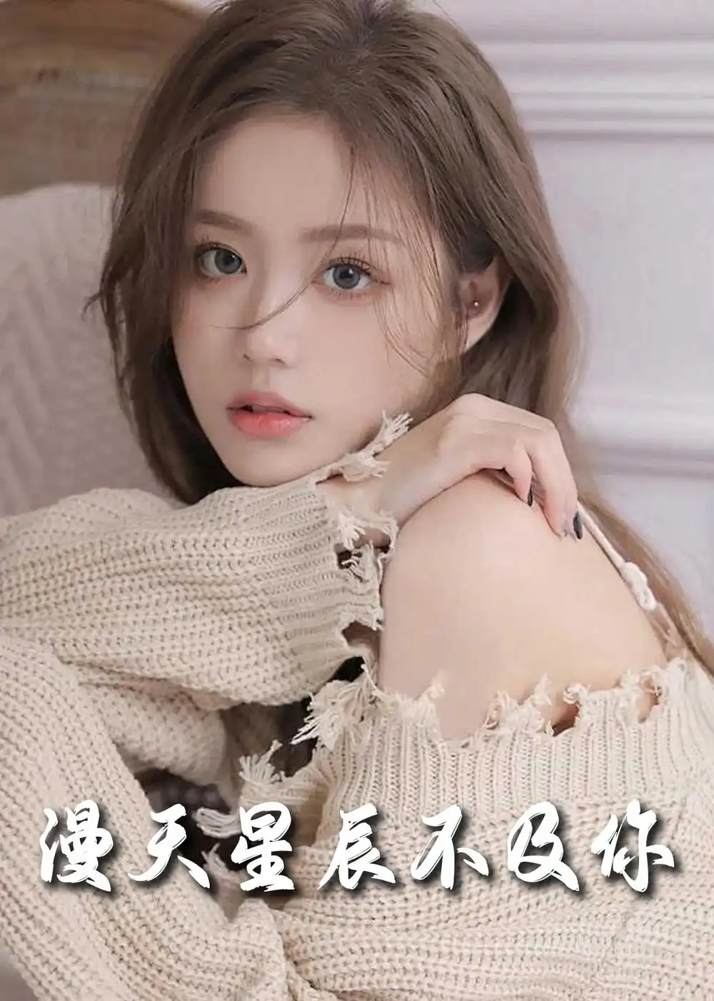 流云散尽不逢君＆满天星辰不及你（60集）