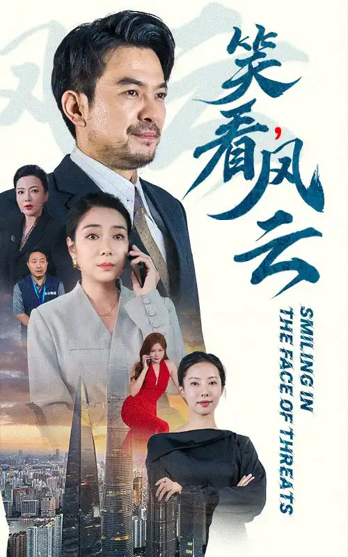 笑看风云(60集)