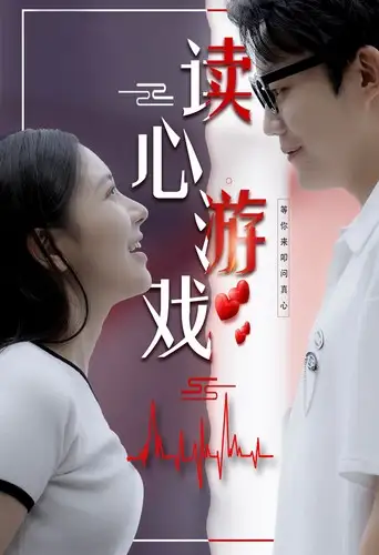读心游戏（100集）