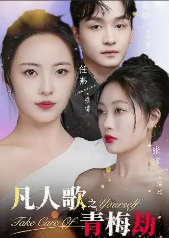 凡人歌之青梅劫(32集)任燕